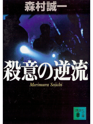 Seiichi Morimura [ Satsui no Gyakuryuu ] Fiction JPN