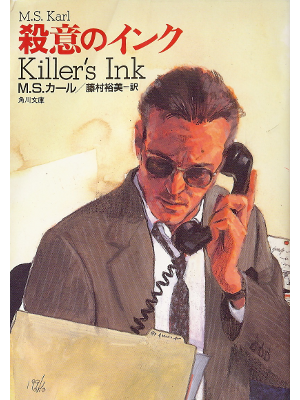M.S. Karl [ Killers Ink ] Fiction JPN edit.