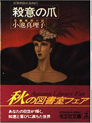 Mariko Koike [ Satsui no Tsume ] Fiction JPN Bunko