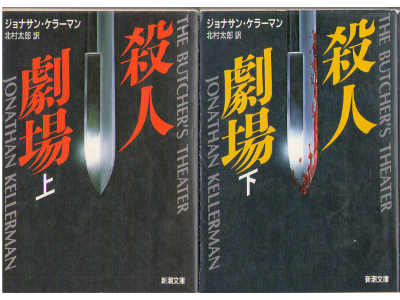 Johnathan Kellerman [ The butcher's theater ] Novel Japanese Ed