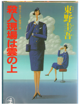東野圭吾 [ 殺人現場は雲の上 ] ミステリー小説　光文社文庫　