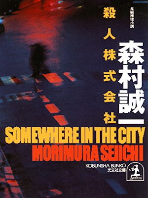 Seiichi Morimura [ Satsujin Kabushiki Gaisha ] Fiction JPN Bunko