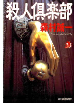 Seiichi Morimura [ Satsujin Club ] Horror Fiction JPN