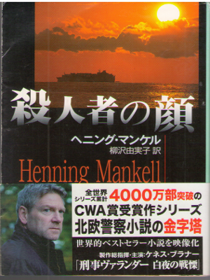 Henning Mankell [ Mordare Utan Ansikte ] Fiction / JPN