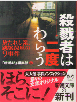 「新潮45」編集部 [ 殺戮者は二度わらう―放たれし業、跳梁跋扈の9事件 ] ノンフィクション 新潮文庫