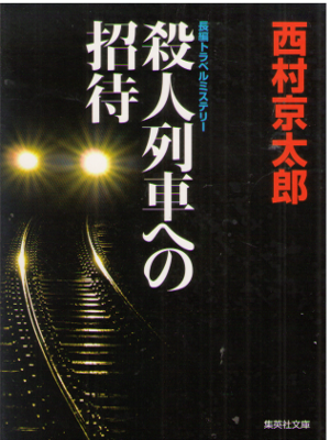 Kyotaro Nishimura [ Satsujin Ressha e no Shoutai ] Fiction JPN