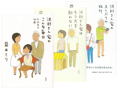 益田ミリ [ 沢村さん家のこんな毎日 平均年令60歳 / もう犬を飼わない / 久しぶりの旅行 ]