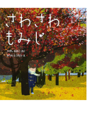 Naoko Higashi Tatsuro Kiuchi [ Sawa Sawa MOMIJI ] Kids JPN