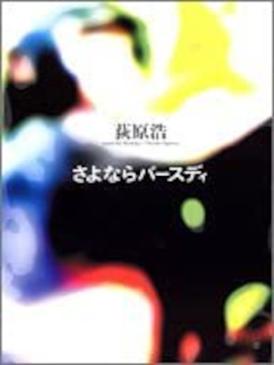 Hiroshi Ogiwara [ Sayonara Birthday ] Fiction JPN HB 2005