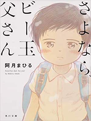 Mahiru Aduki [ Sayonara, Biidama Tosan ] Fiction JP 2018 Bunko
