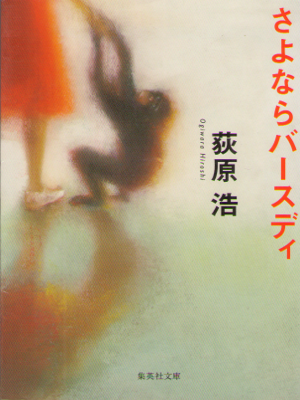 Hiroshi Ogiwara [ Sayonara Birthday ] Fiction / JPN