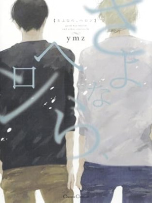 ymz [ Sayonara Heron ] Comics BL JPN 2014