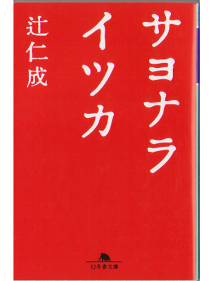 Hitonari Tsuji [ Sayonara Itsuka ] Novel Japanese