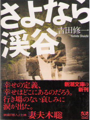 吉田修一 [ さよなら渓谷 ] 小説 新潮文庫