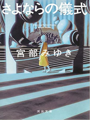 Miyuki Miyabe [ Sayonara no Gishiki ] Fiction JPN 2022