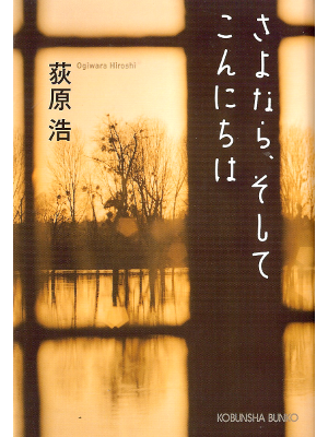 Hiroshi Ogiwara [ Sayonara, Soshite Konnichiwa ] Fiction JPN Bunko
