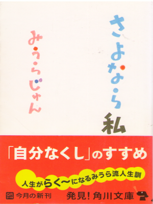 Jun Miura [ Sayonara Watashi ] Essay / JPN