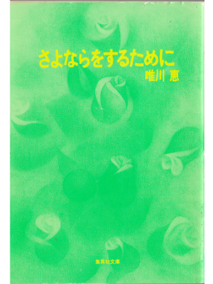 Kei Yuikawa [ Sayonara wo surutameni ]  Novel, JPN