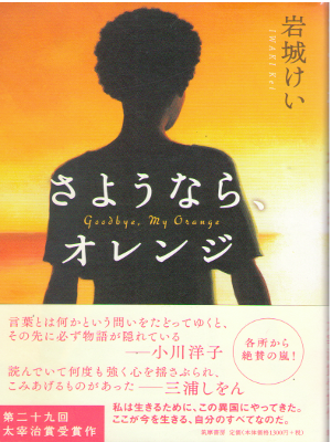 Kei Iwaki [ Sayounara, Orange ] Fiction / JPN / HB 2013