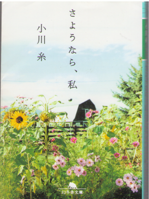Ito Ogawa [ Sayounara, Watashi ] Fiction / JPN
