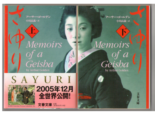 Arthur Golden [ Memoire of Geisha ] Fiction / JPN