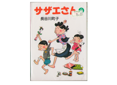 Machiko Hasegawa [ Sazae san v.2 ] Comics JPN Bunko