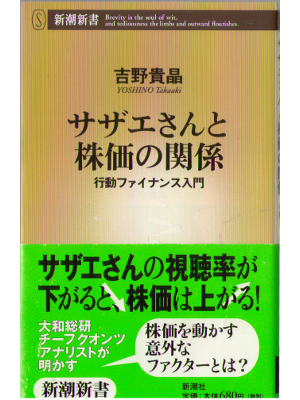 吉野 貴晶 [ サザエさんと株価の関係―行動ファイナンス入門 ] 新書　経済