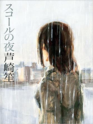 Sho Ashisagi [ Scall no Yoru ] Fiction JPN 2014 HB