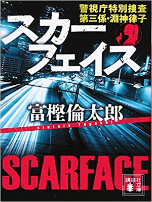 富樫倫太郎 [ スカーフェイス 警視庁特別捜査第三係・淵神律子 ] 小説 講談社文庫 2018