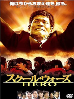 [ School Wars HERO ] Japanese Movie DVD NTSC JPN 2004