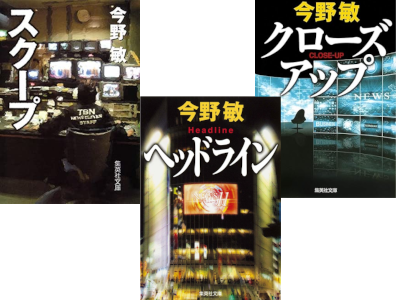 今野敏 [ スクープ シリーズ 1-3 ] 小説 刑事 集英社文庫