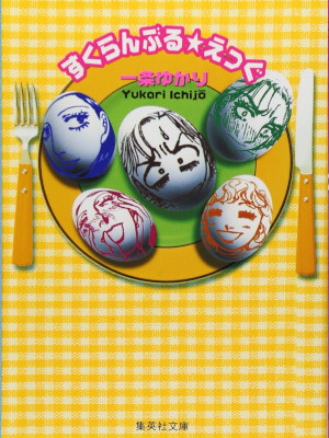 Yukari Ichijo [ Scrumble Egg ] Comics JPN Bunko 1998