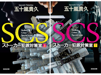 Takahisa Igarashi [ SCS Stolker Hanzai Taisaku Shitsu ] JPN 2020