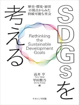 高井亨 甲田紫乃 [ SDGsを考える―歴史・環境・経営の視点からみた持続可能な社会 ] 単行本 2020