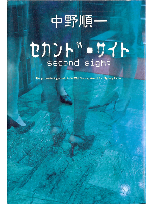 Junichi Nakano [ Second sight ] Fiction JPN