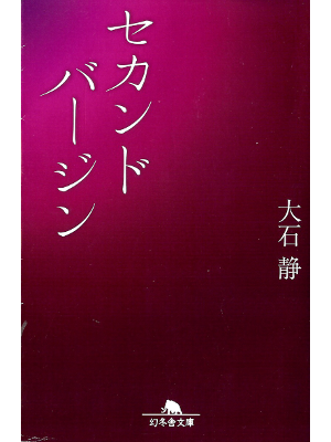 Shizuka Oishi [ Second Vergin ] Fiction JPN