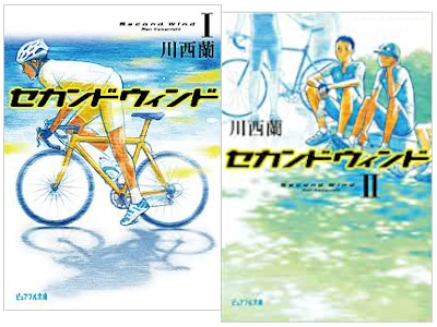 川西蘭 [ セカンドウィンド v.1+2 ] 小説 ピュアフル文庫 2007
