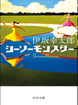 Kotaro Isaka [ Seesaw Monster ] Fiction JPN Bunko 2022