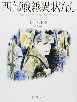 Erich Maria Remarque [ Im Westen nichts Neues (SEIBU SENSEN IJONASHI)] JPN