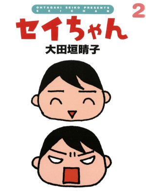 Haruko Otagaki [ SEI Chan 2 ] Comics Essay JPN 2005