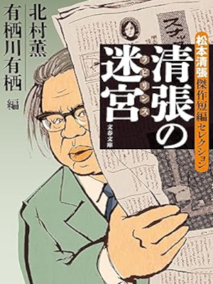 松本清張 [ 清張の迷宮 松本清張傑作短編セレクション ] 文春文庫 2024 有栖川有栖 北村薫 編