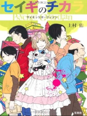 Yu Uemura [ SEIGI NO CHIKARA - Psychic Guardian ] Fiction JPN