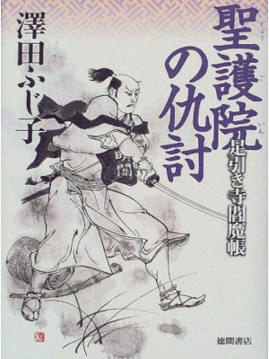 Fujiko Sawada [ Shogoin no Adauchi ] Historical Fiction JPN HB
