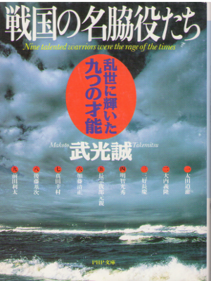 武光誠 [ 戦国の名脇役たち―乱世に輝いた九つの才能 ] 歴史 PHP文庫