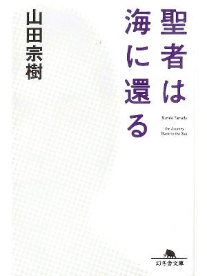 山田宗樹 [ 聖者は海に還る ] 小説 幻冬舎文庫