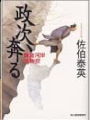 Yasuhide Saeki [ Seiji Hashiru ] Historical Fiction JPN Bunko