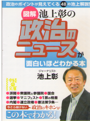 Akira Ikegami [ Seiji no News ga Omoshiroihodo Wakaru Hon ] JPN