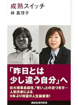 林真理子 [ 成熟スイッチ ] エッセイ 自己啓発 人生論 講談社現代新書 2022