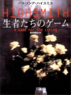 Patricia Highsmith [ A Game For The Living ] JPN Bunko 2000