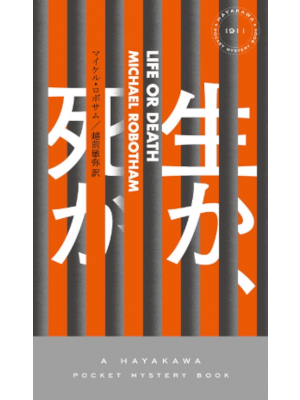 Michael Robotham [ LIFE OR DEATH ] Fiction JPN Shinsho